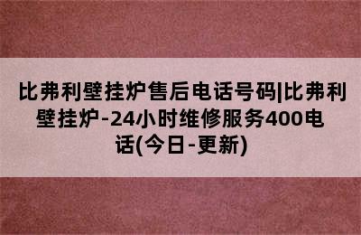 比弗利壁挂炉售后电话号码|比弗利壁挂炉-24小时维修服务400电话(今日-更新)